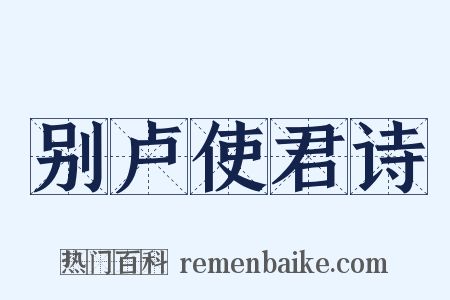 别卢使君诗是什么意思的图片